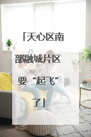 天心区南部融城片区要“起飞”了