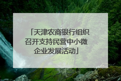 天津农商银行组织召开支持民营中小微企业发展活动