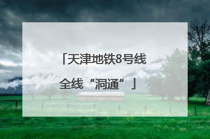 天津地铁8号线全线“洞通”
