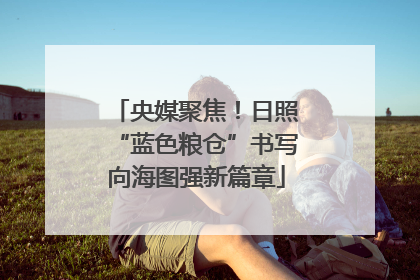 央媒聚焦！日照“蓝色粮仓”书写向海图强新篇章
