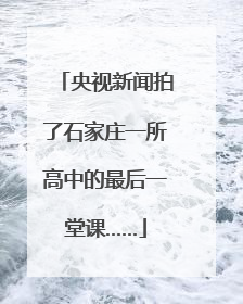 央视新闻拍了石家庄一所高中的最后一堂课……