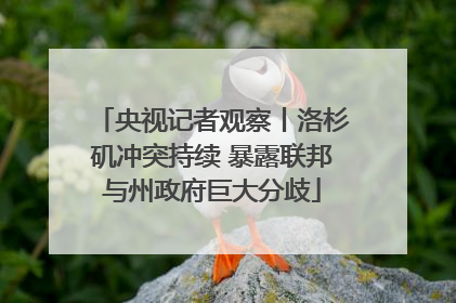 央视记者观察丨洛杉矶冲突持续 暴露联邦与州政府巨大分歧