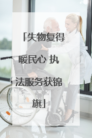 失物复得暖民心 执法服务获锦旗