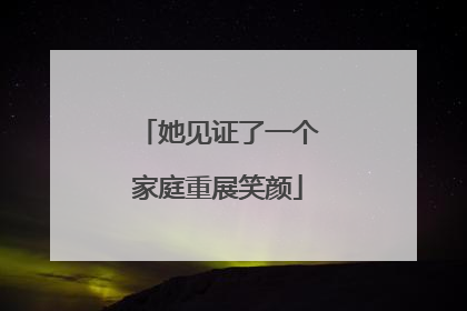 她见证了一个家庭重展笑颜