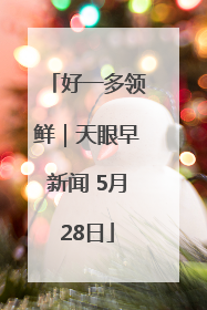 好一多领鲜｜天眼早新闻 5月28日
