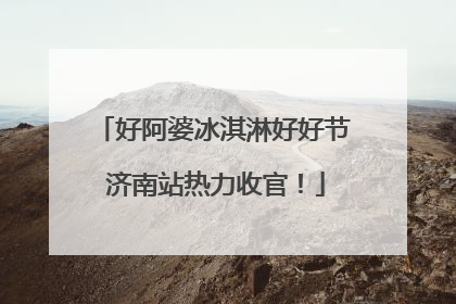 好阿婆冰淇淋好好节 济南站热力收官！
