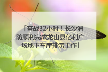 奋战32小时！长沙消防顺利完成龙山县亿利广场地下车库排涝工作