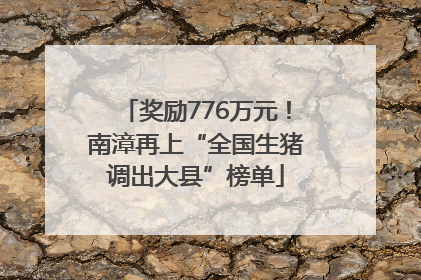 奖励776万元！南漳再上“全国生猪调出大县”榜单