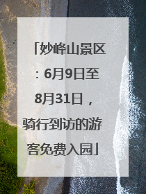 妙峰山景区：6月9日至8月31日，骑行到访的游客免费入园