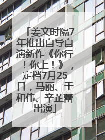 姜文时隔7年推出自导自演新作《你行！你上！》，定档7月25日，马丽、于和伟、辛芷蕾出演