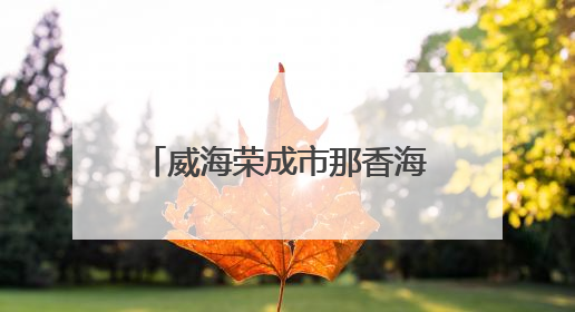 威海荣成市那香海社区：文化书院“破圈”聚力 绘就居民生活幸福底色