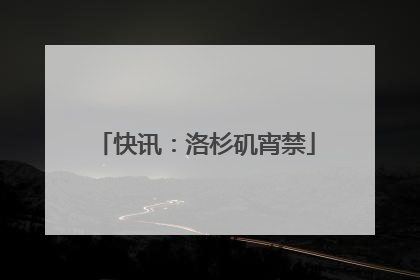 快讯：洛杉矶宵禁