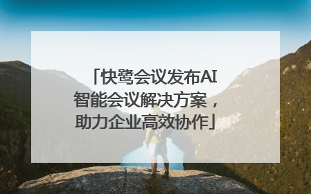 快鹭会议发布AI智能会议解决方案，助力企业高效协作