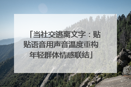 当社交逃离文字：贴贴语音用声音温度重构年轻群体情感联结