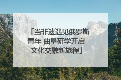 当非遗遇见俄罗斯青年 曲阜研学开启文化交融新旅程