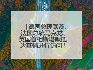 德国总理默茨、法国总统马克龙、英国首相斯塔默抵达基辅进行访问！俄罗斯：乌克兰一直在回避谈判
