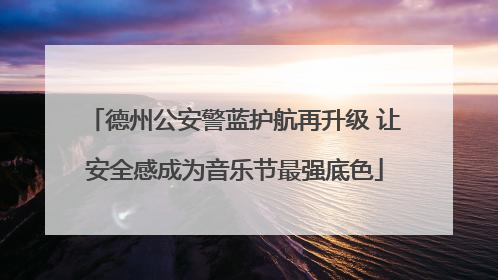 德州公安警蓝护航再升级 让安全感成为音乐节最强底色