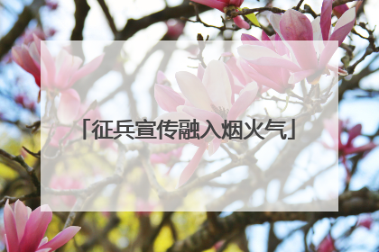 征兵宣传融入烟火气