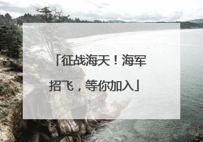 征战海天！海军招飞，等你加入