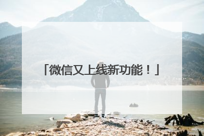 微信又上线新功能！