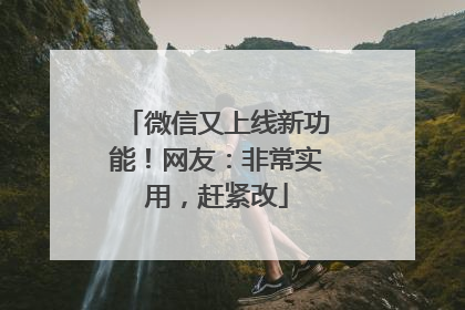 微信又上线新功能！网友：非常实用，赶紧改