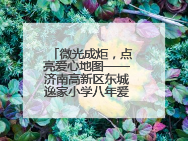 微光成炬，点亮爱心地图——济南高新区东城逸家小学八年爱心义卖之路