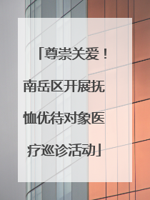 尊崇关爱！南岳区开展抚恤优待对象医疗巡诊活动