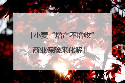 小麦“增产不增收” 商业保险来化解