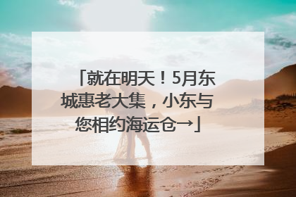 就在明天！5月东城惠老大集，小东与您相约海运仓→