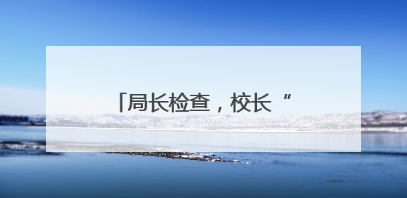 局长检查，校长“找茬”，家长“试吃”，记者沉浸式体验常山学校的陪餐制
