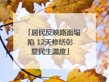 居民反映路面塌陷 12天修缮彰显民生温度