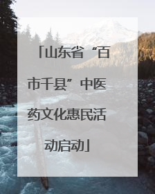 山东省“百市千县”中医药文化惠民活动启动