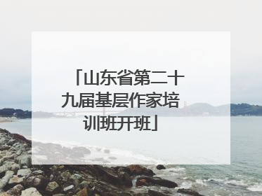 山东省第二十九届基层作家培训班开班