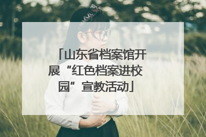 山东省档案馆开展“红色档案进校园”宣教活动