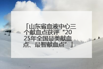 山东省血液中心三个献血点获评“2025年全国最美献血点、最智献血点”