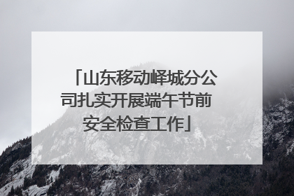山东移动峄城分公司扎实开展端午节前安全检查工作