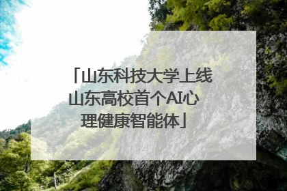 山东科技大学上线山东高校首个AI心理健康智能体