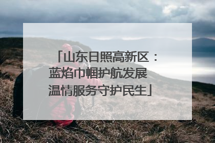山东日照高新区：蓝焰巾帼护航发展 温情服务守护民生