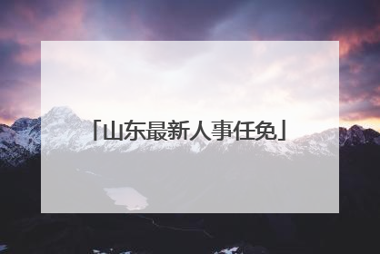 山东最新人事任免