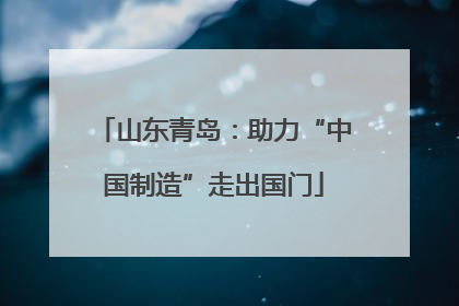 山东青岛：助力“中国制造”走出国门