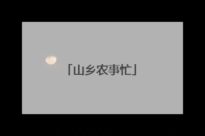 山乡农事忙