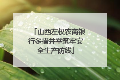 山西左权农商银行多措并举筑牢安全生产防线