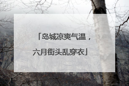 岛城凉爽气温，六月街头乱穿衣