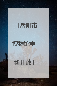 岳阳市博物馆重新开放