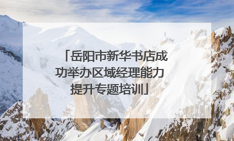 岳阳市新华书店成功举办区域经理能力提升专题培训