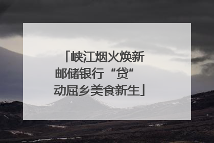 峡江烟火焕新 邮储银行“贷” 动屈乡美食新生