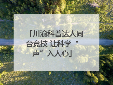 川渝科普达人同台竞技 让科学“声”入人心