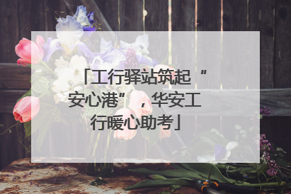 工行驿站筑起“安心港”，华安工行暖心助考