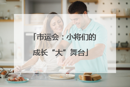 市运会：小将们的成长“大”舞台
