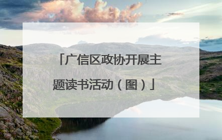 广信区政协开展主题读书活动（图）